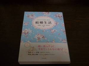 【古本・送料無料】ふたりではじめる結婚生活