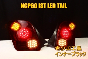 NCP60 イスト　ＬＥＤテール　インナーブラック