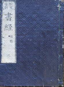 f24013117〇四書五経 端本 書経 天の巻 １冊 江戸末期〇和本古書古文書