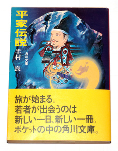 ◆半村良・平家伝説◆古本◆同梱歓迎◆