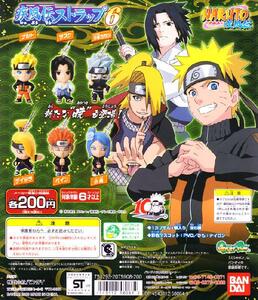 即決 新品未開封 NARUTO 疾風ストラップ６ 全６種フルセット デイダラ ペイン 小南 はたけカカシ うちはサスケ うずまきナルト