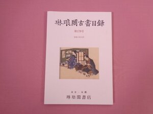 『 琳琅閣古書目録　第178号 令和5年12月 』 東京・本郷 琳琅閣書店