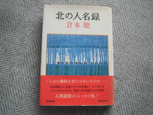 「北の人名録」倉本聰 新潮社