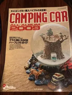 ★カタログ25冊子 おまけ付き★ キャンピングカーアルバム　2009年5月発行