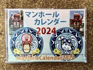 マンホールカレンダー　2024年