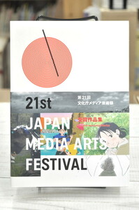 ★21th JAPAN MEDIA ARTS FESTIVAL 文化庁メディア芸術祭 第21回 平成30年 受賞作品集★この世界の片隅に 人喰いの大鷲トリコ ねぇ、ママ　