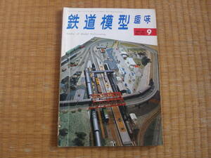 雑誌　鉄道模型趣味　1968/9　昭和43年　ＥＦ55とＥＦ53車体自作　蒸気機関車8700製作記　483系を作って　昭和鉄道マニアにも！