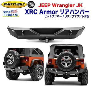 [スミッティビルト社製 正規輸入品] XRC ヒッチメンバー付 リアバンパー スチール JEEP ジープ JK ラングラー/76855