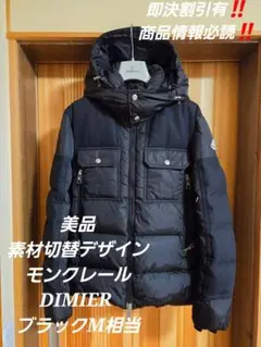 フォロー15%割引 美品　モンクレール DIMIER ダウン　ウールナイロン切替