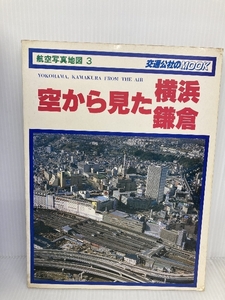 空から見た横浜鎌倉―航空写真地図3 (1980年) (交通公社のmook) 日本交通公社出版事業局