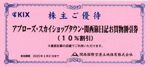 K. 関西国際空港 (KIX) 株主優待券 アプローズ・スカイショップタウン・関西旅日記お買物割引券 10%割引 2025/3/31期限 1-10枚 即決あり