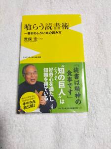 喰らう読書術 ~一番おもしろい本の読み方~　　　荒俣宏　　　　ワニブックスPLUS新書