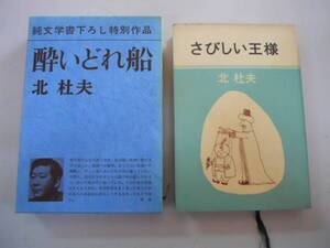 ●酔いどれ船●さびしい王様●北杜夫2冊●即決