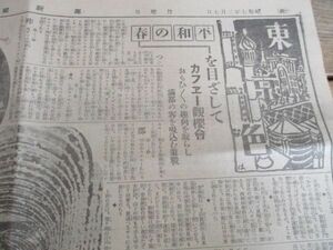 昭和7年　都新聞　東京色・平和の春を目ざしてカフェー観桜会他　全頁写真入　N52