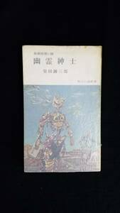 幽霊紳士　柴田錬三郎/著　角川小説新書　カバー付き