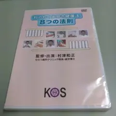 新品DVD　わくわくハミガキ健康法  8つの法則