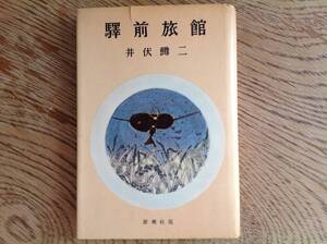  駅前旅館 井伏鱒二 昭和32年　新潮社　鱒二の検印あり