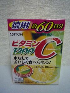 ビタミンC1200 徳用約60日分 健康補助食品 ★ 井藤漢方製薬 ITOH ◆ 1個 60袋 水なしでおいしく食べられる顆粒スティックタイプ ビタミンB2