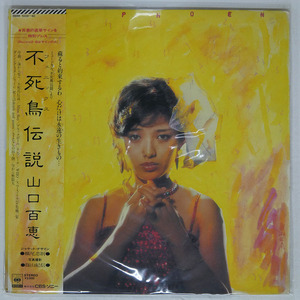 帯 国内盤 山口百恵/不死鳥伝説/CBS/SONY 38AH1039 LP