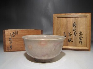 九代三輪休雪（雪堂）茶碗　表千家　十二代　惺斎花押の逸品 r946