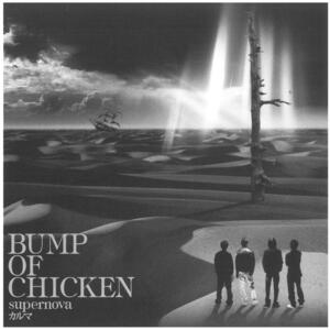 BUMP OF CHICKEN(バンプ・オブ・チキン) | supernova/カルマ CD