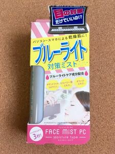 FACE MIST PC フルーライト 対策 ミスト化粧水 ☆ 50ml モイスチャー