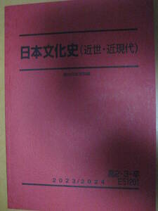 駿台 2023/2024 高2・3・卒 E51201 日本文化史(近世・近現代) テキスト【書込無令和入試大学社会歴史総合探究共通テストSUNDAI】