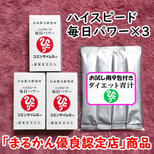 【送料無料】銀座まるかん ハイスピード毎日パワー×3 ダイエット青汁お試しセット（can1104）