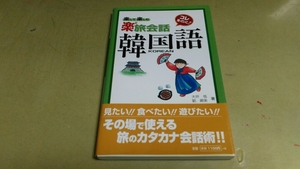 旅会話・「韓国語」・良質新書版。