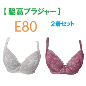 【２着セット】 E80・脇高ブラジャー（ワイヤー入り）　補正下着　新品