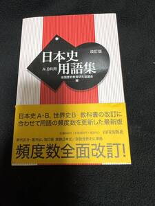 日本史問題集　A B共用 山川出版社