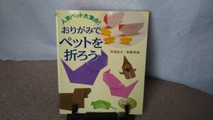 【送料込み／匿名配送】『おりがみでペットを折ろう～人気ペット大集合！』丹羽兌子/松野幸彦/いしずえ/ファミリーサポート/