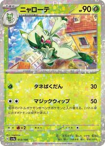 ポケモンカード sv4a ハイクラスパック シャイニートレジャーex ニャローテ パラレル (013/190) ポケカ 草 1進化