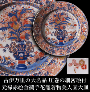 【晃】古伊万里の大名品 圧巻の細密絵付 元禄赤絵金襴手 花籠着物美人図大皿 飾皿 直径61cm 重量8.6kg 古美術品