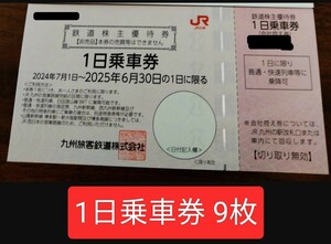 JR九州 鉄道株主優待券 1日乗車券 9枚