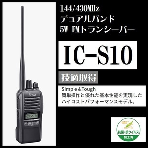 IC-S10 144/430MHz デュアルバンド 5W FMトランシーバー アイコム 防塵 防水 抗菌加工