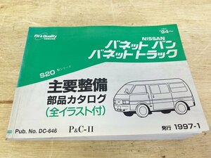 日産 NISSAN バネットバン バネットトラック 主要整備部品カタログ C23型シリーズ 