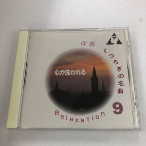 【D7-11 α波くつろぎの名曲9 心が洗われる