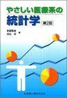 [A01078740]やさしい医療系の統計学第2版 [単行本（ソフトカバー）] 佐藤 敏雄; 村松 宰