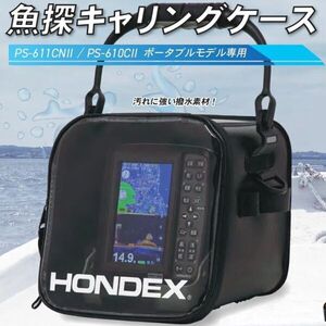 魚探ボックス GB03 魚探キャリングケース HONDEX ホンデックス・本多電子