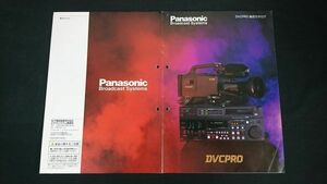 【昭和レトロ】『Panasonic(パナソニック) DVCPRO(業務用) 総合カタログ 1996年11月』松下電器産業株式会社/AJ-700/AJ-D750/AJ-LT75/