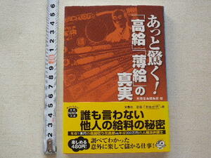 あっと驚く！「高給」「薄給」の真実　文庫本●1刷●送料198円●数冊同梱可