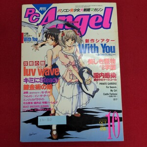 Ib-160/月刊PC Angel エンジェル　1998年10月号　1998年10月10日発行　発行所オデュッセウス　付録ポスター With You/L8/60912 