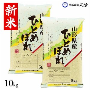 新米 令和6年産 米 お米 5kg×2袋 10kg ひとめぼれ 白米 山形県産 送料無料