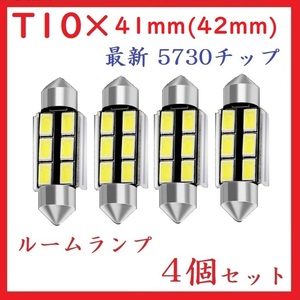 T10×41mm(42mm) 6SMD 最新 5730チップ ホワイト　4個セット