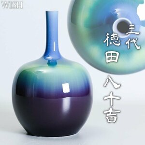 【真作】【WISH】三代徳田八十吉(正彦)「 壷」陰刻銘 九谷焼 高さ22cm 　　〇人間国宝 彩釉磁器巨匠 日本工芸会常任理事 #24086040