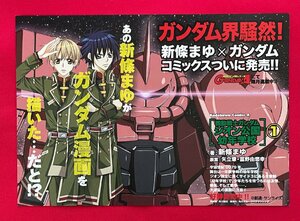 新條まゆ／機動戦士ガンダム ジオン公国幼年学校 月刊ガンダムエース 角川書店 店頭告知用POPカード 非売品 当時モノ 希少 A14130