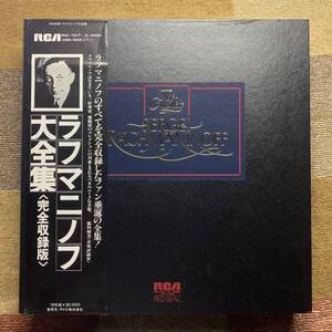 LP★「ラフマニノフ大全集」＜完全収録版＞【RVC-7617~31】１５枚組