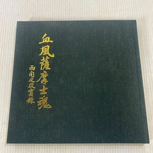 血風薩摩士魂 西南の役實録 橋口正景 玉龍企画 本 昭和五十二年発行 西郷隆盛 歴史 レトロ 中古