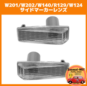 Y276　　メルセデスベンツ　W201/W202/W140/R129/W124　サイドマーカーレンズ　ウィンカー　純正適合社外品　新品未使用　クリアホワイト